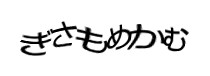 認証画像