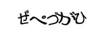 認証画像