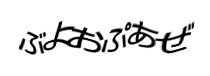 認証画像