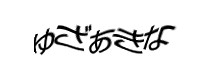 認証画像