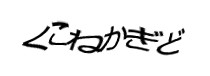 認証画像