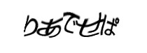 認証画像