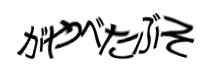 認証画像